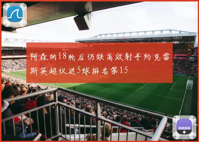 阿森纳18轮后仍缺高效射手约克雷斯英超仅进5球排名第15