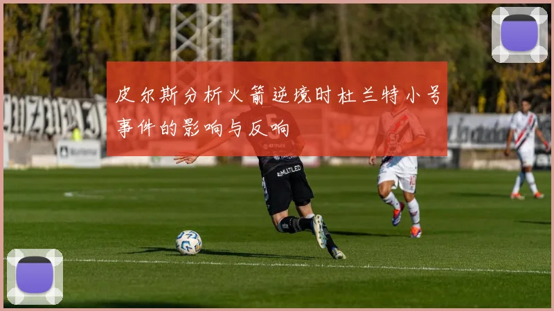 皮尔斯分析火箭逆境时杜兰特小号事件的影响与反响