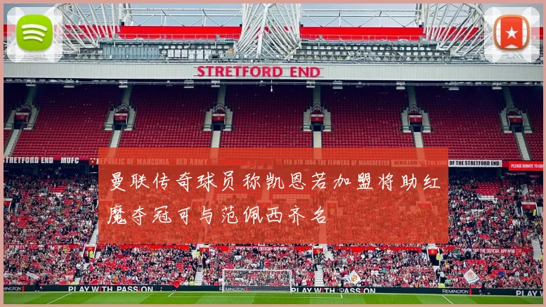 曼联传奇球员称凯恩若加盟将助红魔夺冠可与范佩西齐名