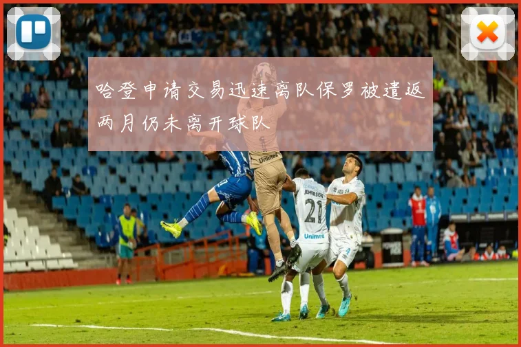 哈登申请交易迅速离队保罗被遣返两月仍未离开球队
